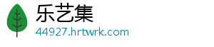 乐艺集